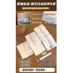 莱爱优品 •真空压缩袋9件套