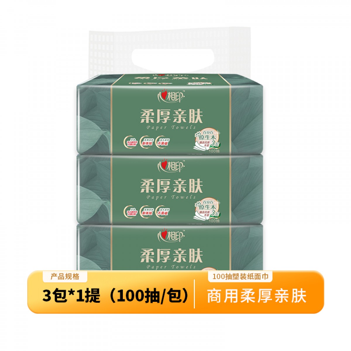 心相印3DT100（包装）商用柔厚亲肤三层100抽塑装纸面巾3包*1提