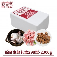 肉管家综合生鲜礼盒298型 2300g